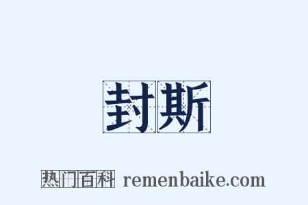 封斯是什么意思的图片